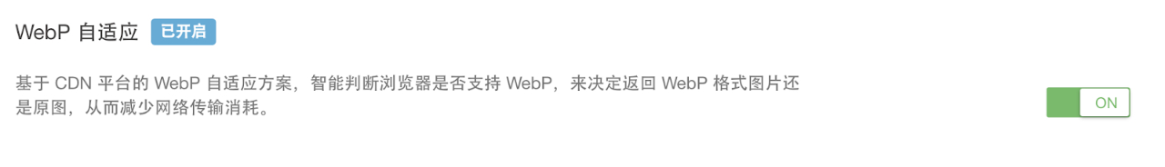 一键开启 WebP 自适应